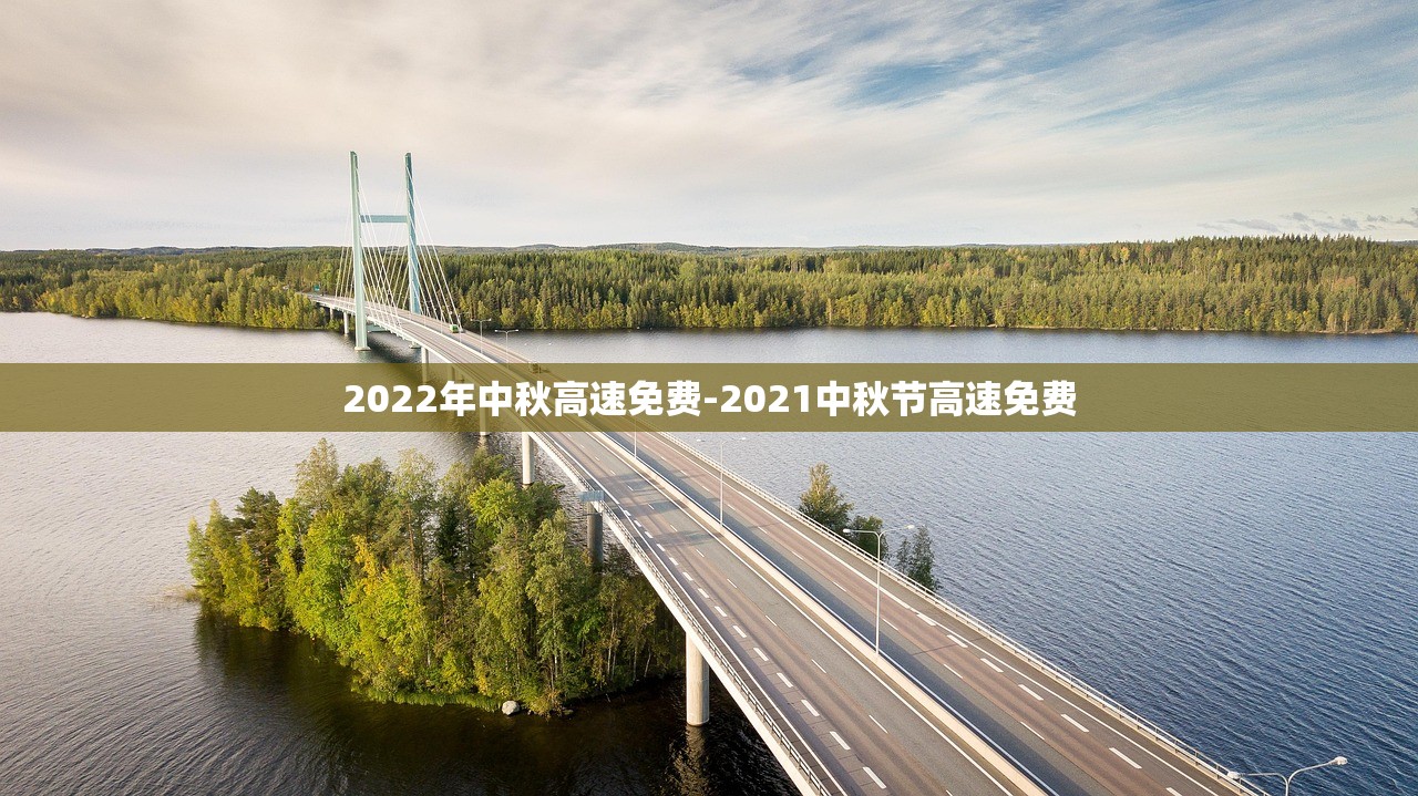2022年中秋高速免费-2021中秋节高速免费