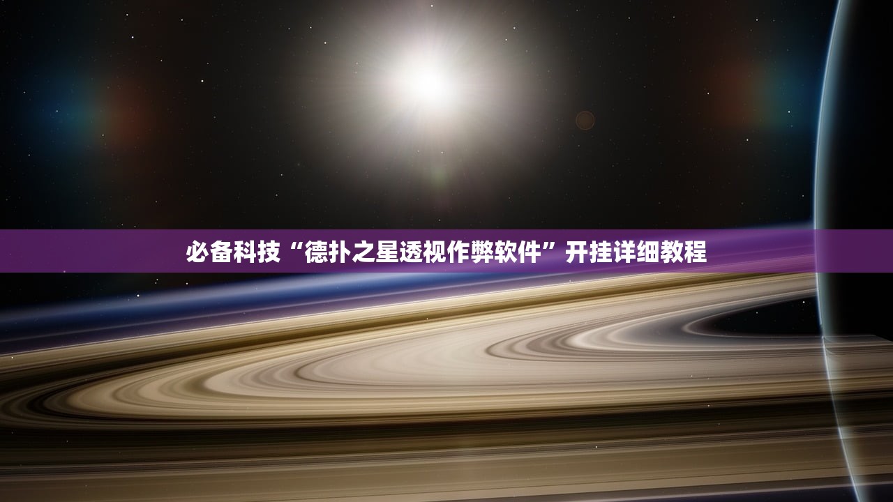 必备科技“德扑之星透视作弊软件”开挂详细教程