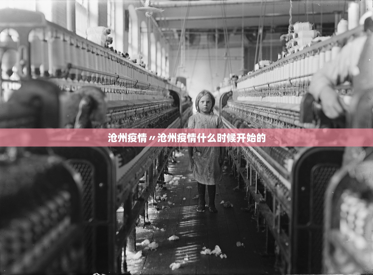 沧州疫情〃沧州疫情什么时候开始的
