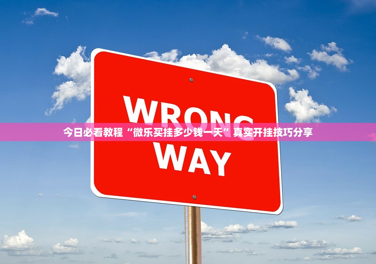 今日必看教程“微乐买挂多少钱一天”真实开挂技巧分享