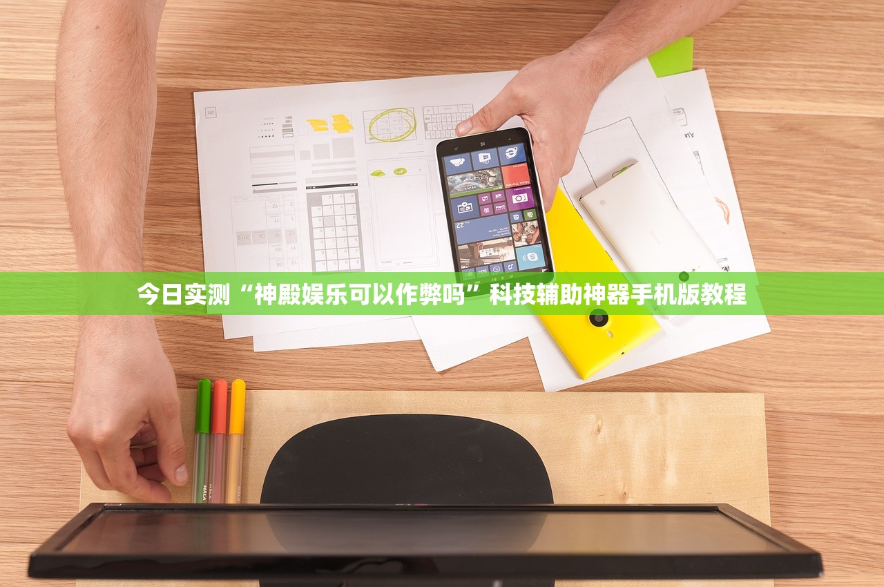 今日实测“神殿娱乐可以作弊吗”科技辅助神器手机版教程