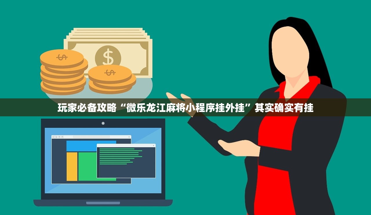 玩家必备攻略“微乐龙江麻将小程序挂外挂”其实确实有挂