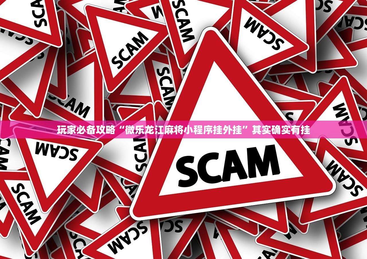 玩家必备攻略“微乐龙江麻将小程序挂外挂	”其实确实有挂