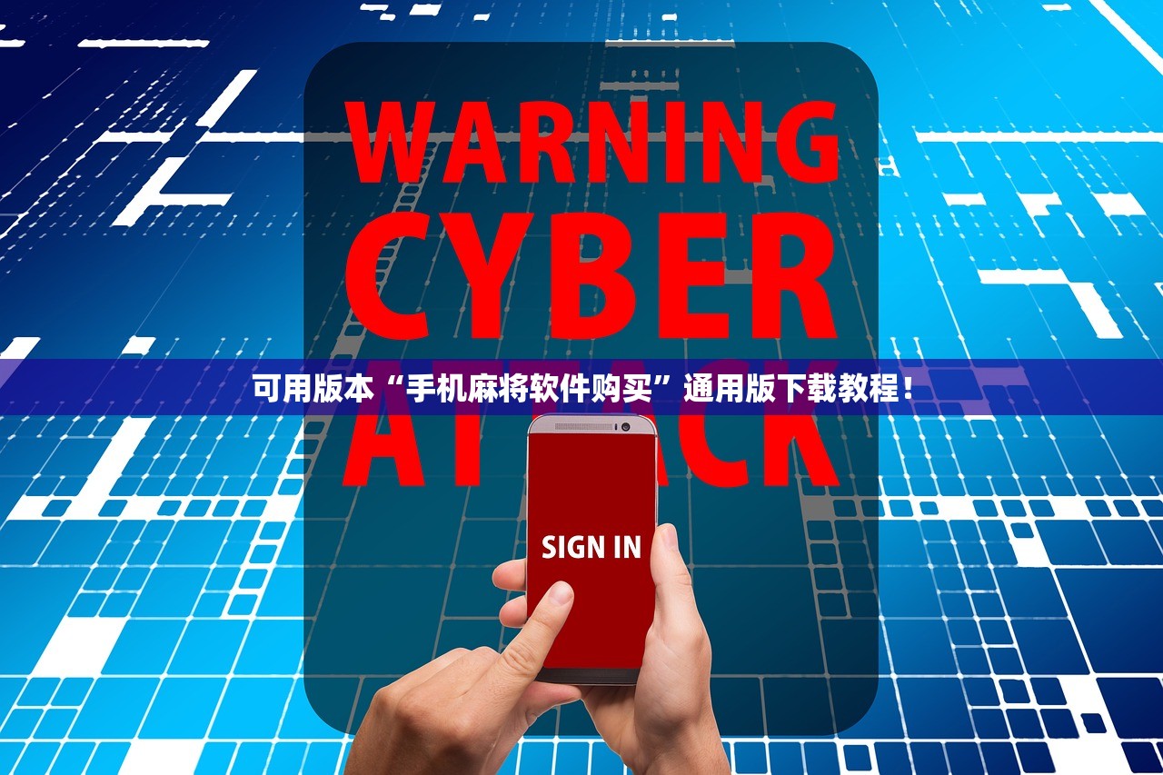 可用版本“手机麻将软件购买”通用版下载教程！