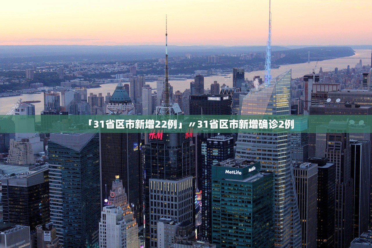 「31省区市新增22例」〃31省区市新增确诊2例