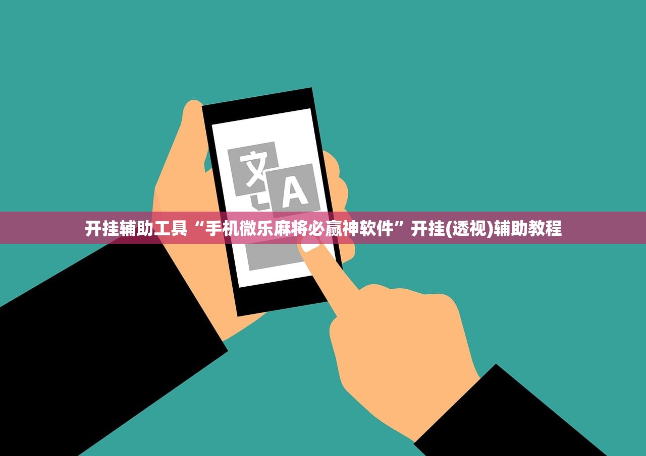 开挂辅助工具“手机微乐麻将必赢神软件”开挂(透视)辅助教程