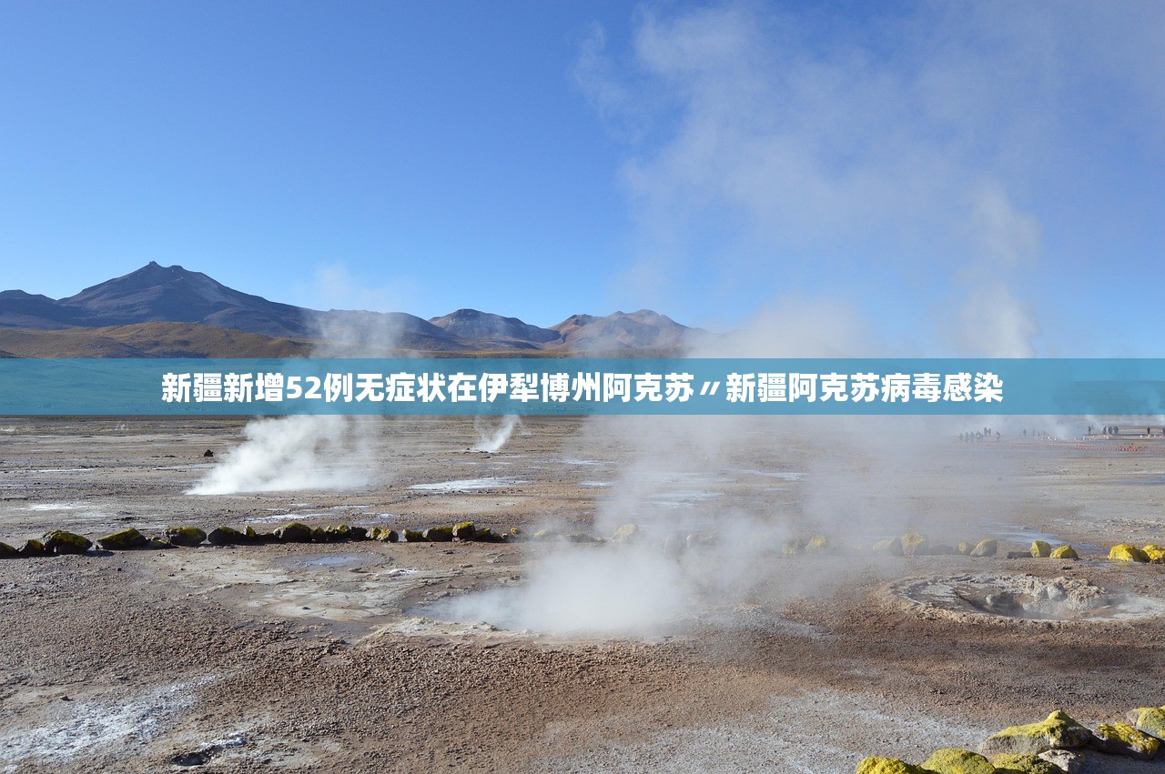新疆新增52例无症状在伊犁博州阿克苏〃新疆阿克苏病毒感染
