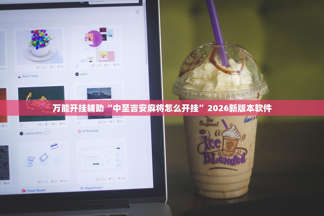 万能开挂辅助“中至吉安麻将怎么开挂”2026新版本软件