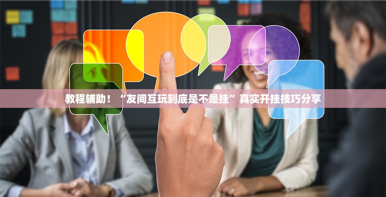教程辅助！“友间互玩到底是不是挂”真实开挂技巧分享