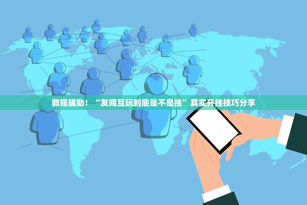教程辅助！“友间互玩到底是不是挂	”真实开挂技巧分享
