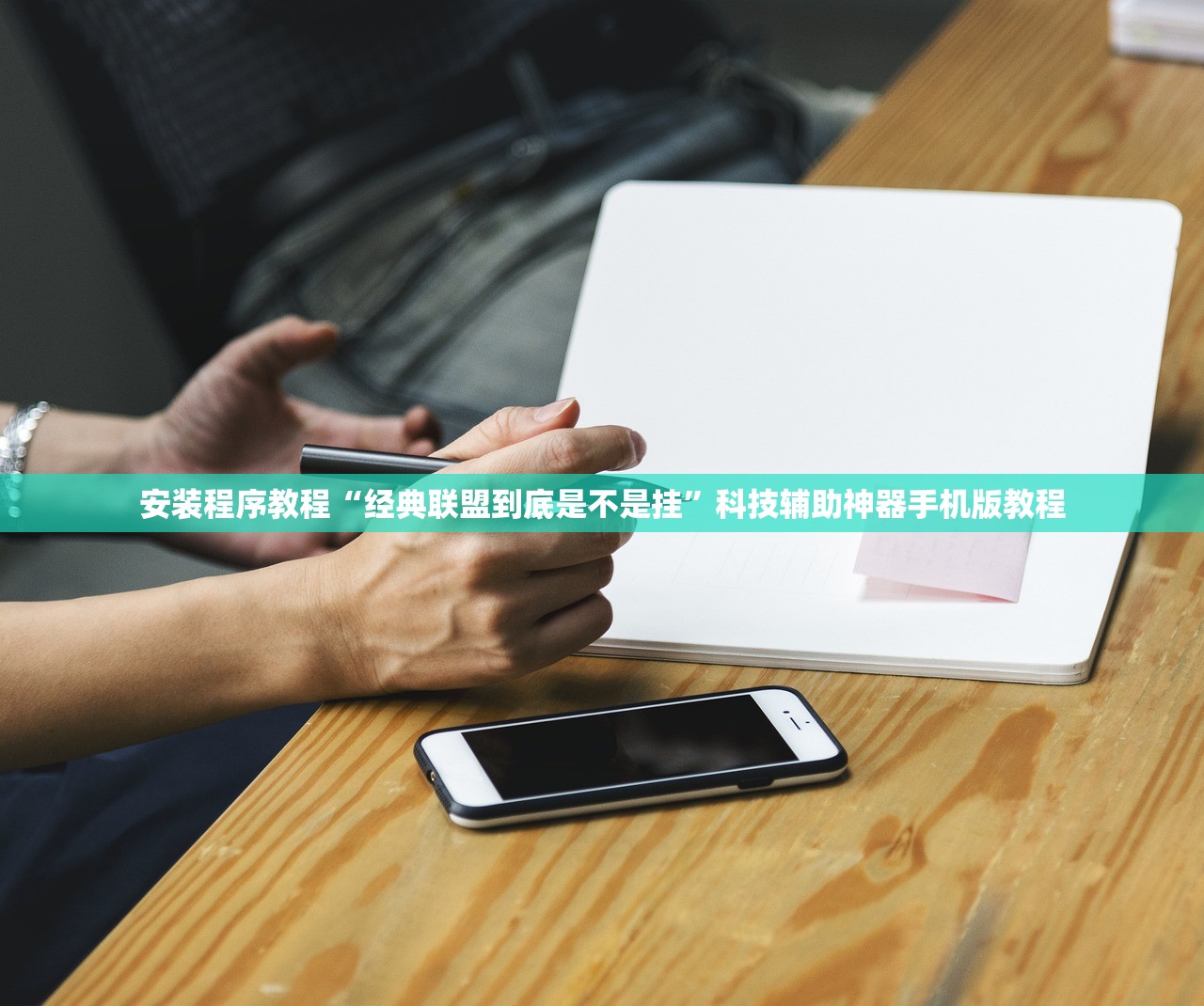 安装程序教程“经典联盟到底是不是挂”科技辅助神器手机版教程