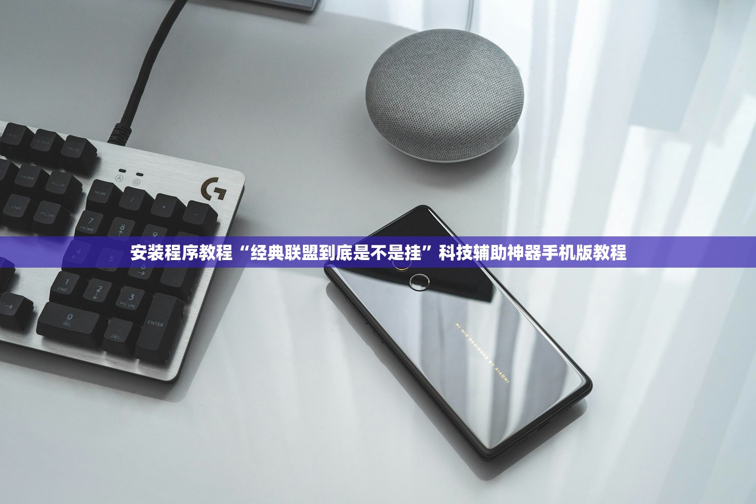 安装程序教程“经典联盟到底是不是挂”科技辅助神器手机版教程