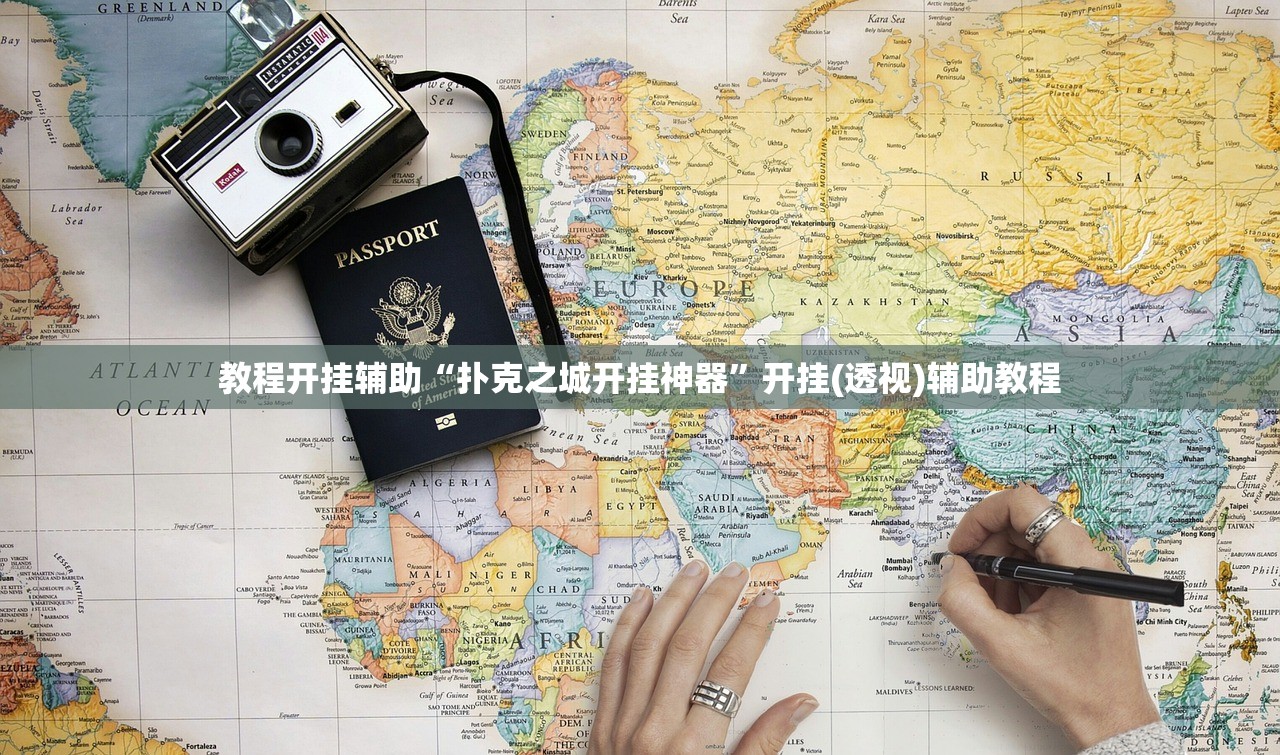 教程开挂辅助“扑克之城开挂神器”开挂(透视)辅助教程