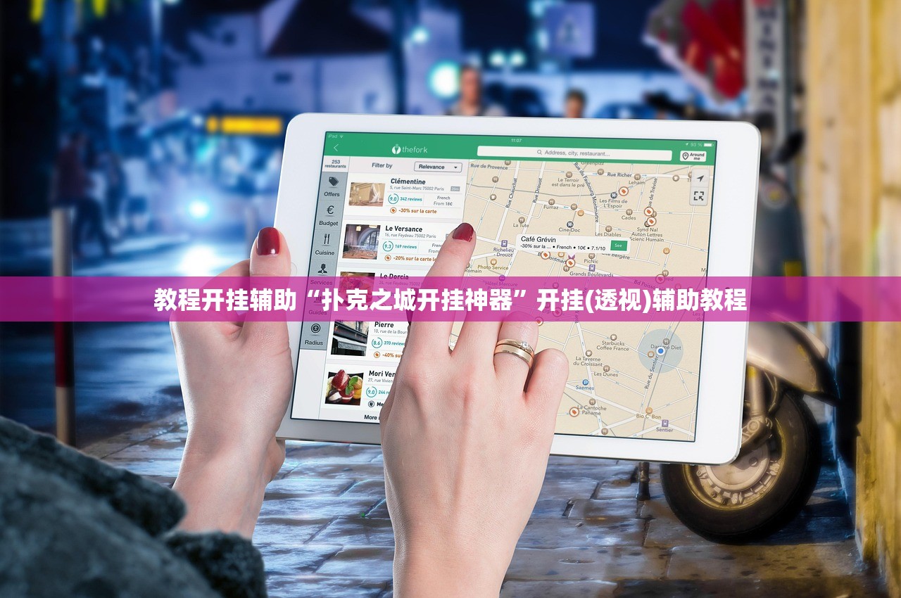 教程开挂辅助“扑克之城开挂神器”开挂(透视)辅助教程
