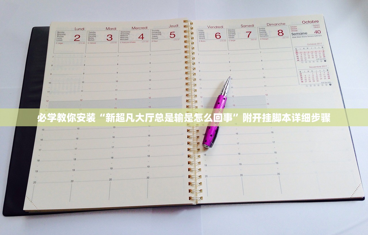 必学教你安装“新超凡大厅总是输是怎么回事”附开挂脚本详细步骤