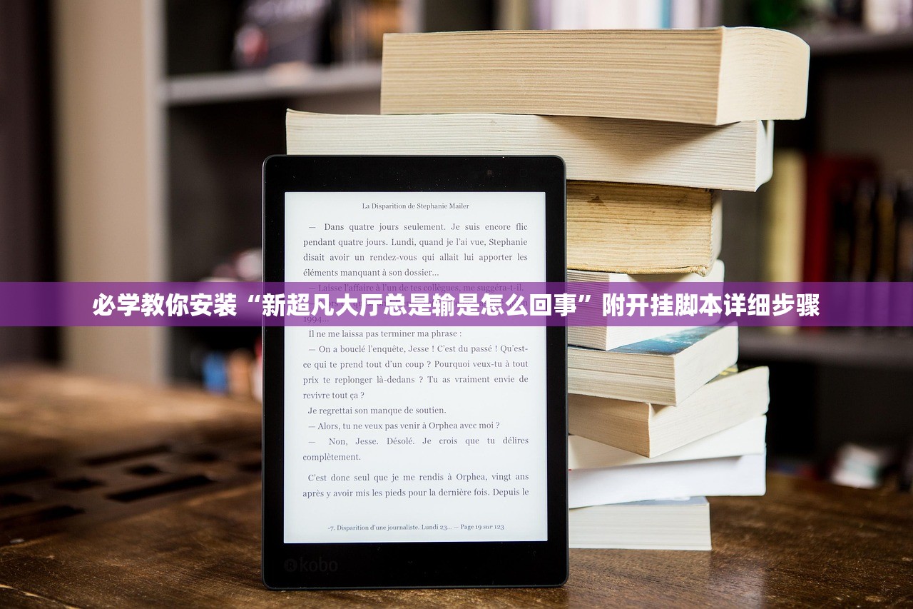 必学教你安装“新超凡大厅总是输是怎么回事	”附开挂脚本详细步骤