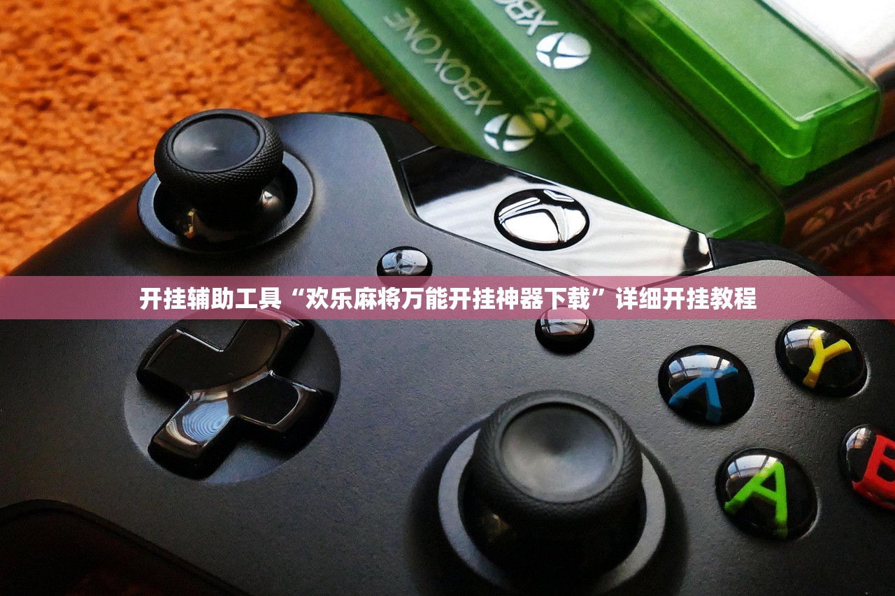 开挂辅助工具“欢乐麻将万能开挂神器下载”详细开挂教程