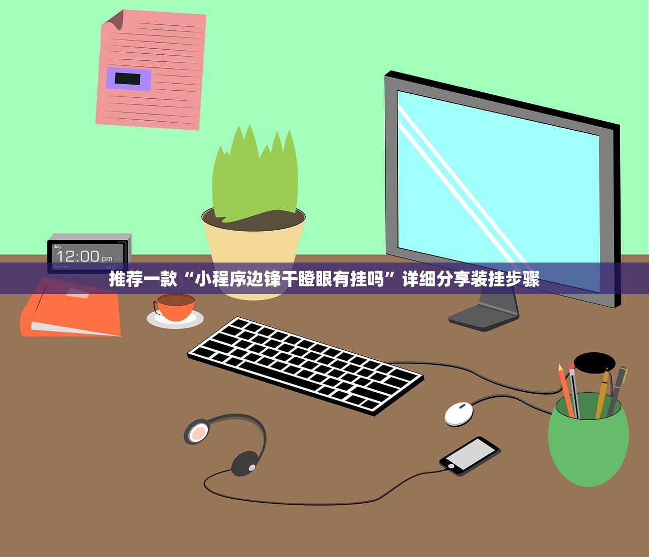 推荐一款“小程序边锋干瞪眼有挂吗”详细分享装挂步骤
