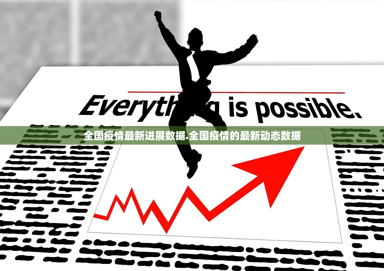 全国疫情最新进展数据.全国疫情的最新动态数据