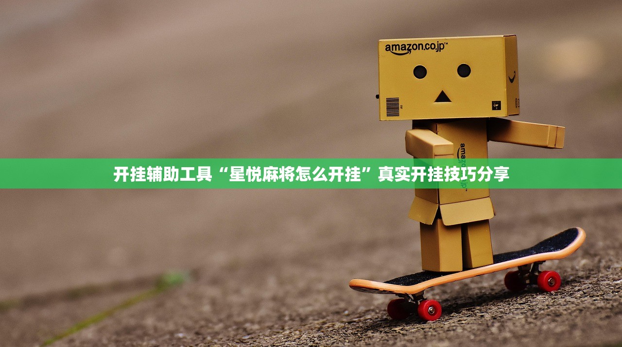 开挂辅助工具“星悦麻将怎么开挂”真实开挂技巧分享