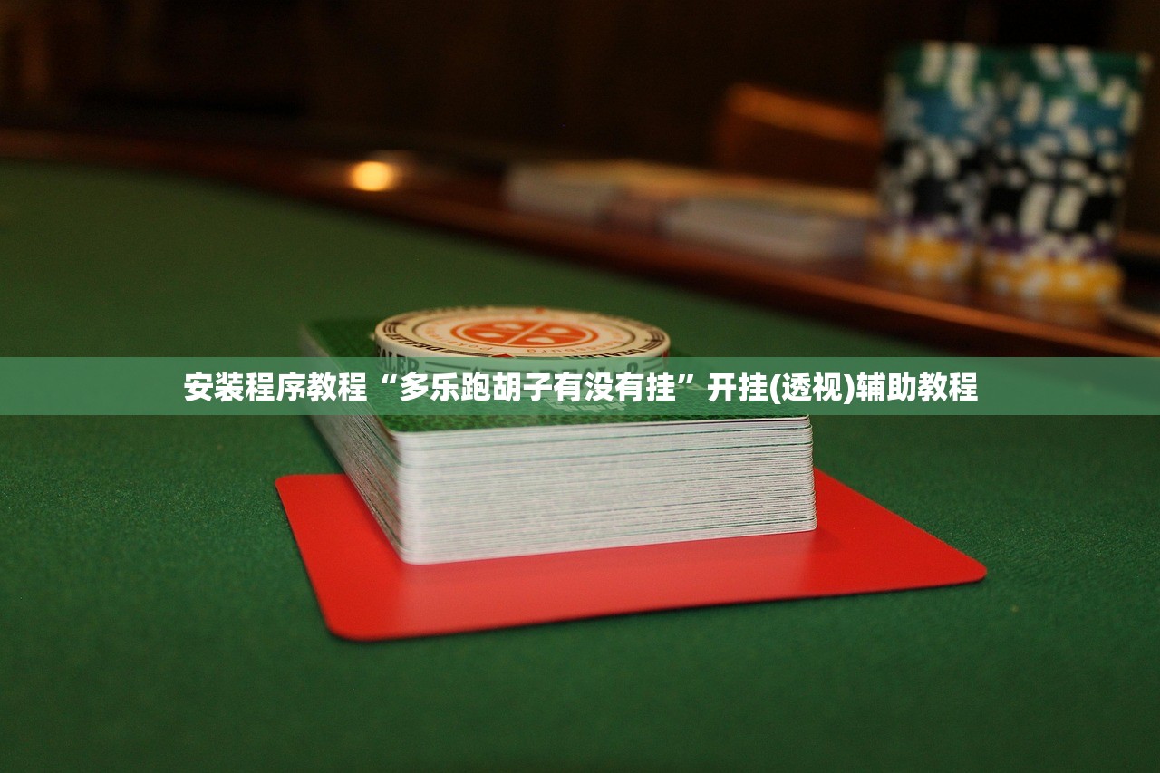 安装程序教程“多乐跑胡子有没有挂	”开挂(透视)辅助教程