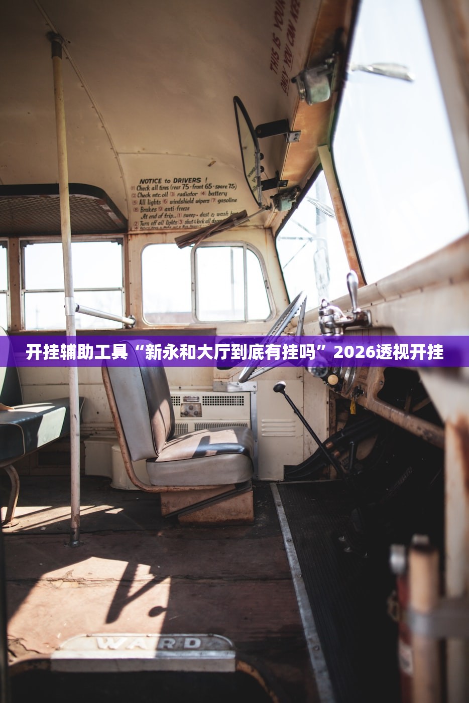 开挂辅助工具“新永和大厅到底有挂吗”2026透视开挂