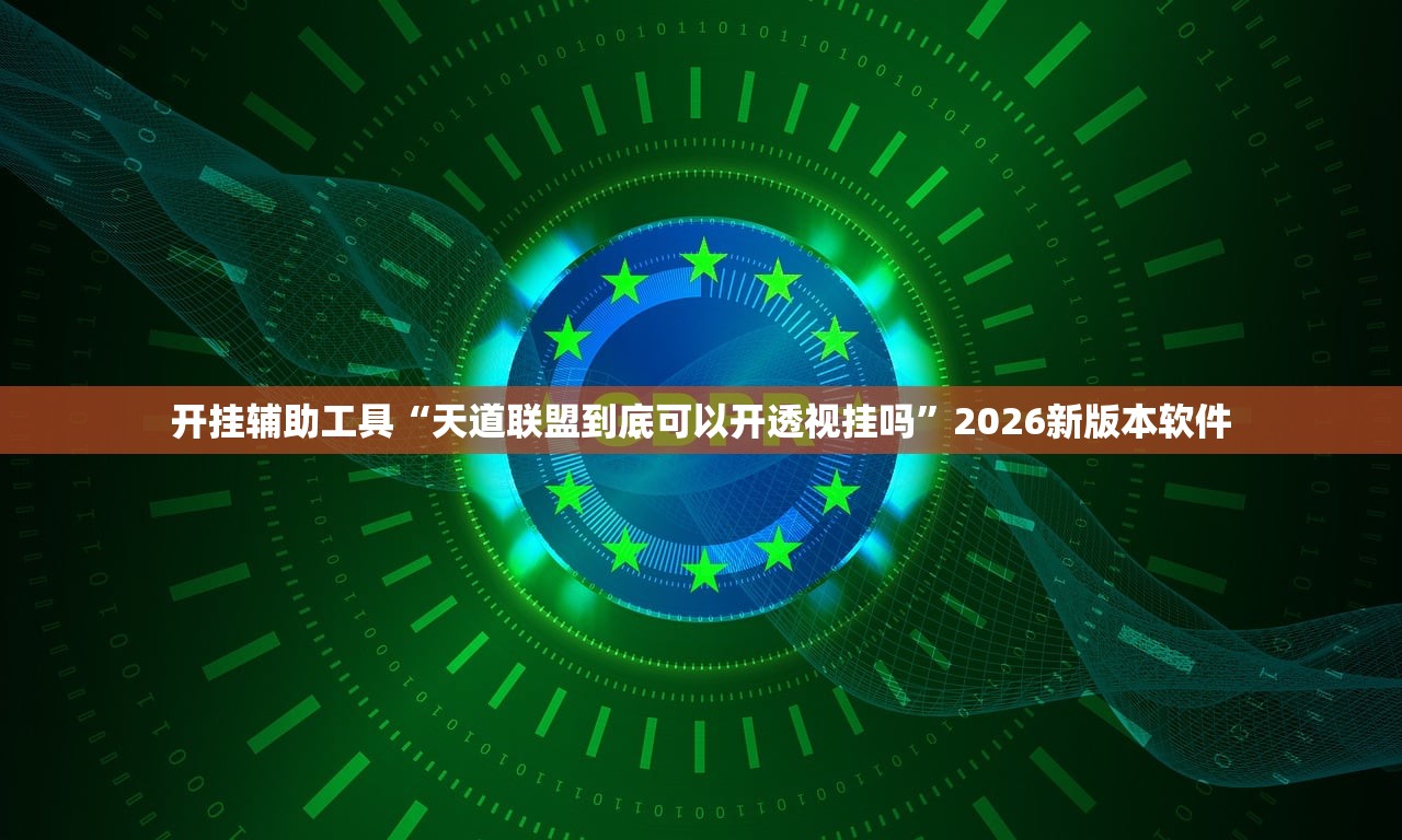 开挂辅助工具“天道联盟到底可以开透视挂吗”2026新版本软件