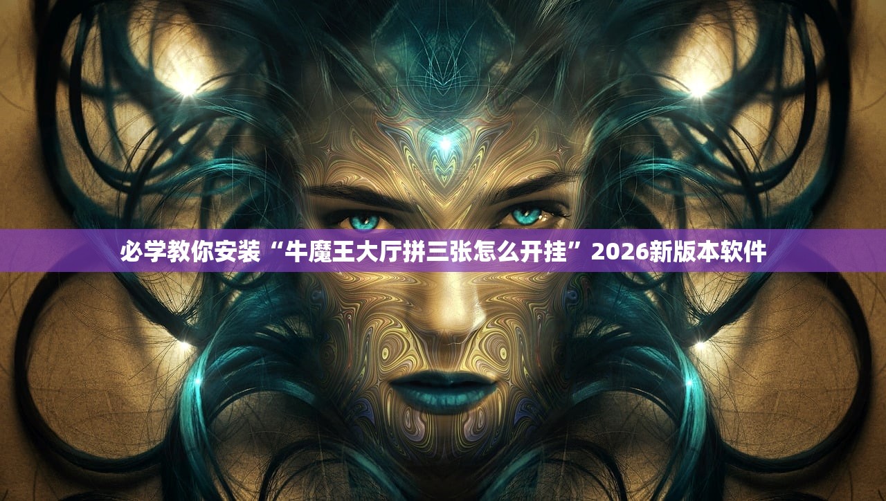 必学教你安装“牛魔王大厅拼三张怎么开挂”2026新版本软件