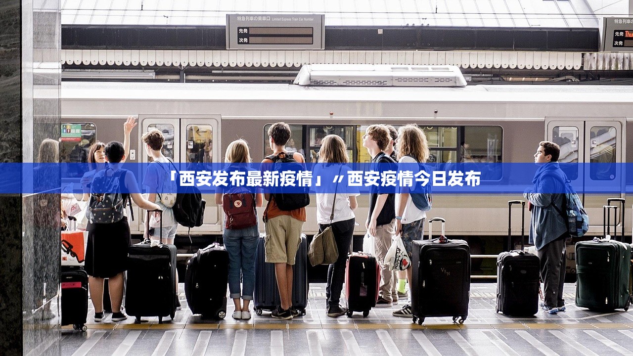 「西安发布最新疫情」〃西安疫情今日发布