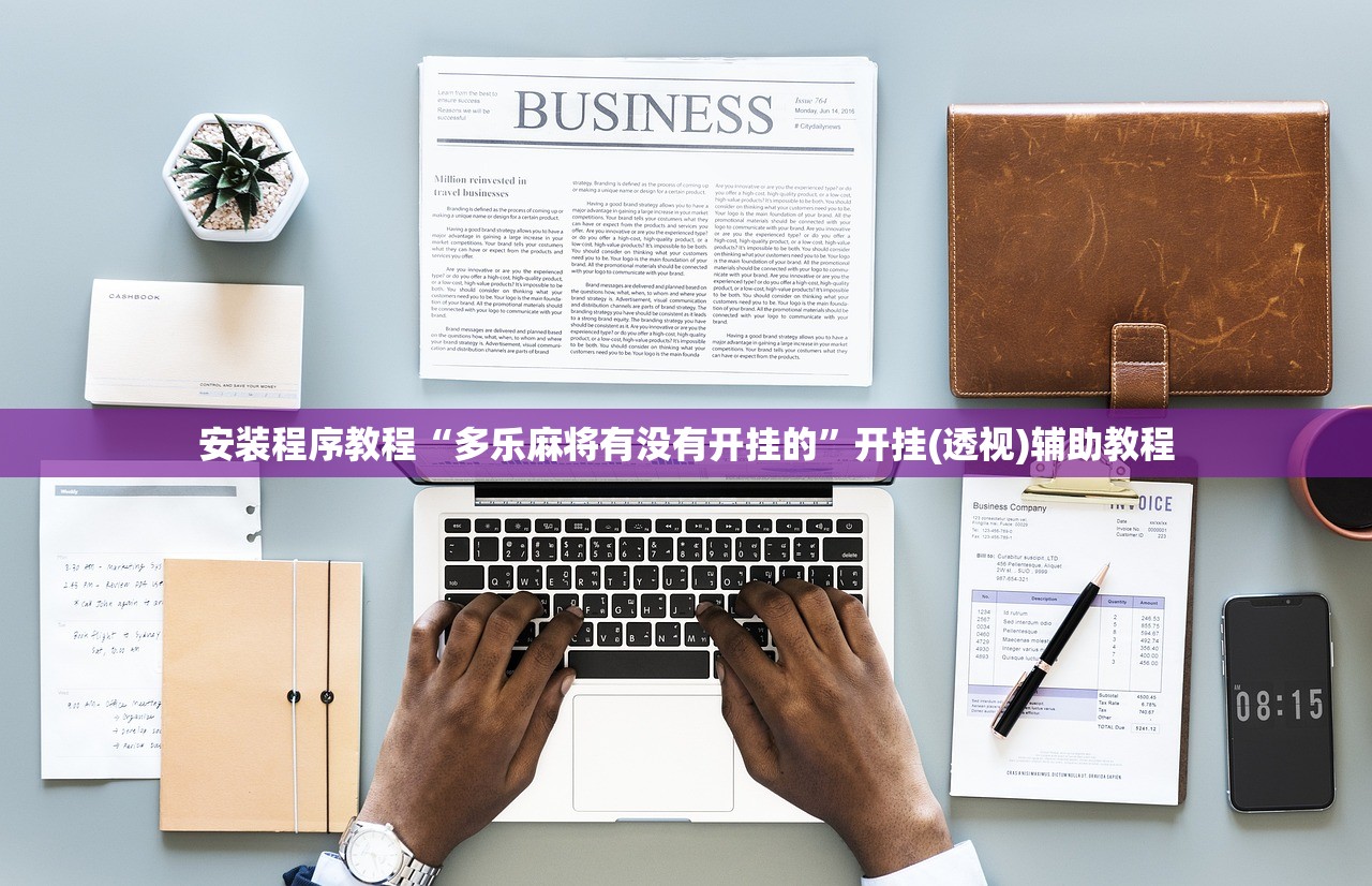 安装程序教程“多乐麻将有没有开挂的	”开挂(透视)辅助教程