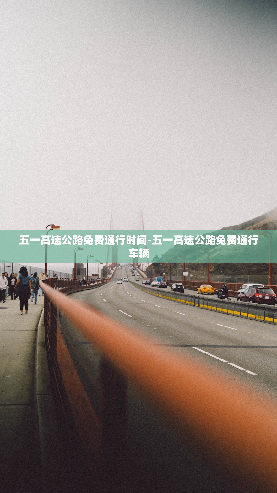 五一高速公路免费通行时间-五一高速公路免费通行车辆