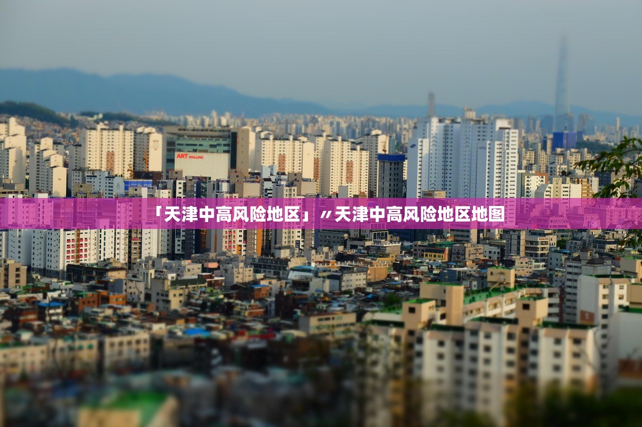 「天津中高风险地区」〃天津中高风险地区地图