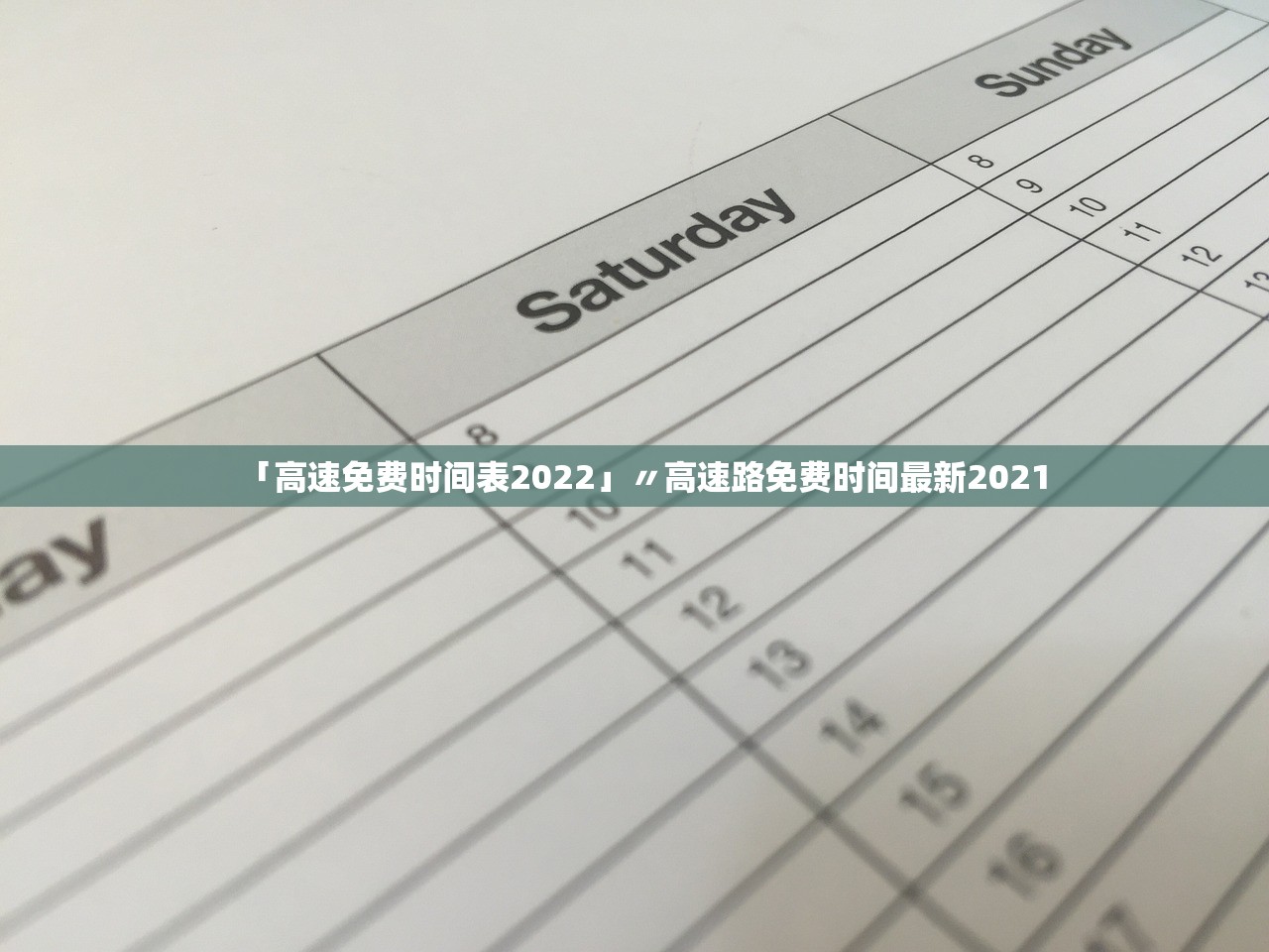 「高速免费时间表2022」〃高速路免费时间最新2021 「高速免费时间表2022」〃高速路免费时间最新2021