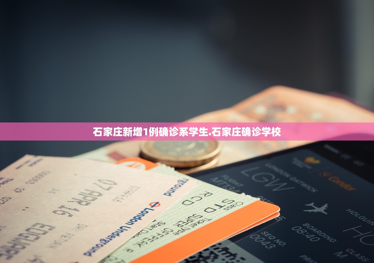 石家庄新增1例确诊系学生.石家庄确诊学校