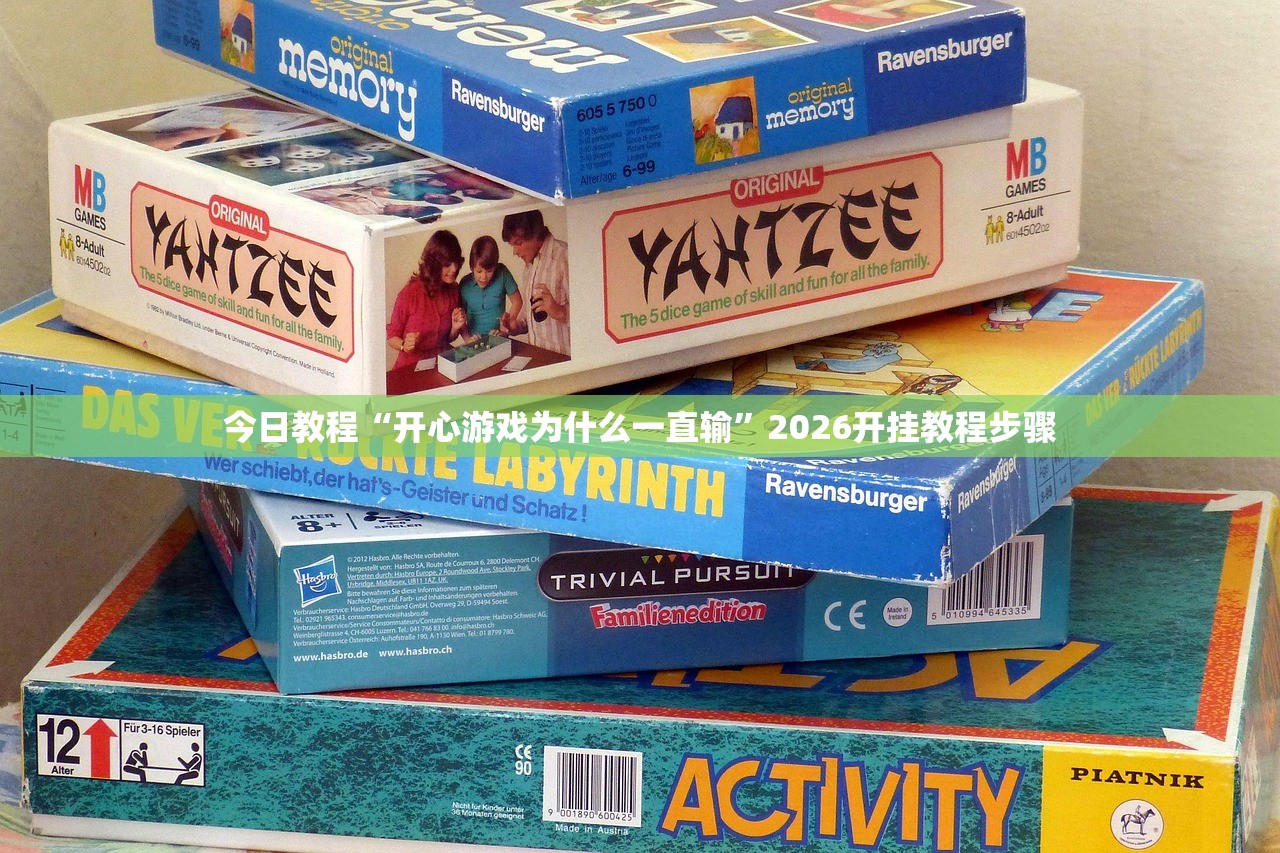 今日教程“开心游戏为什么一直输”2026开挂教程步骤