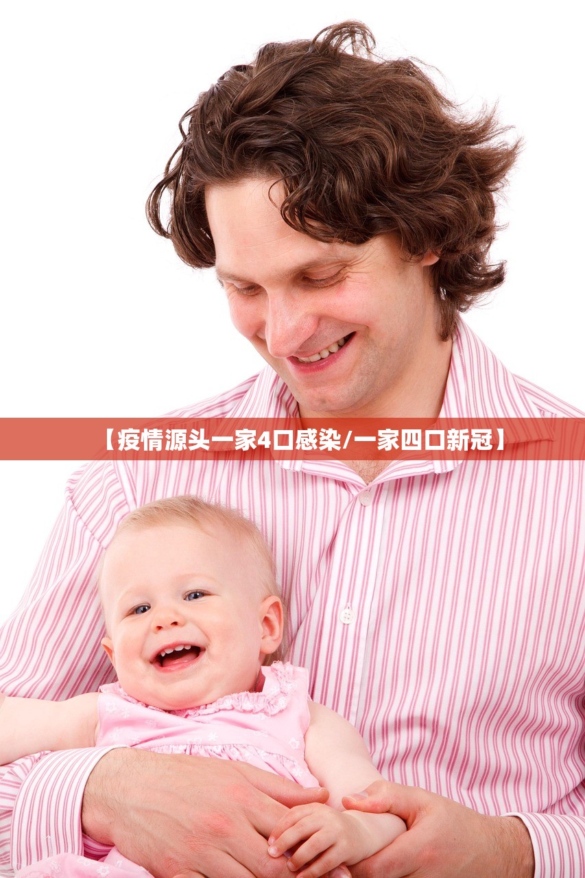【疫情源头一家4口感染/一家四口新冠】 【疫情源头一家4口感染/一家四口新冠】
