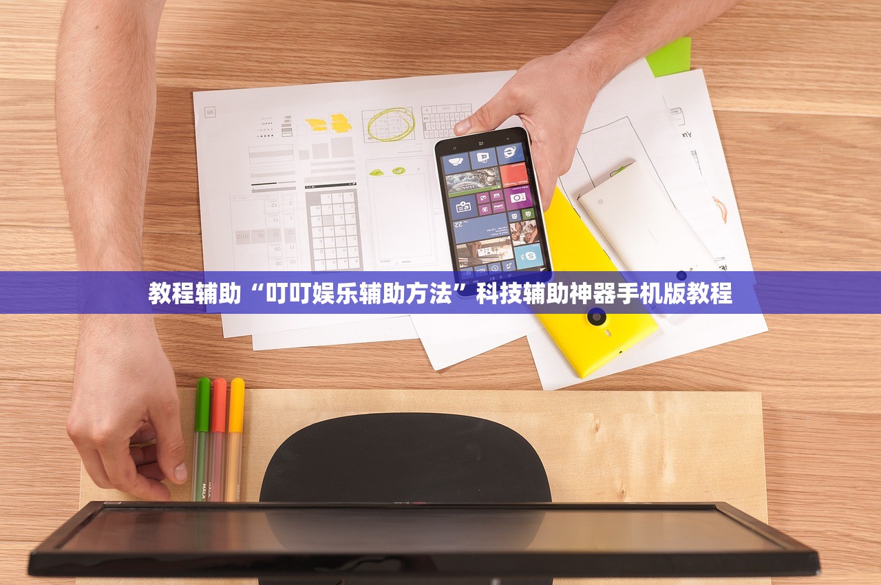 教程辅助“叮叮娱乐辅助方法”科技辅助神器手机版教程