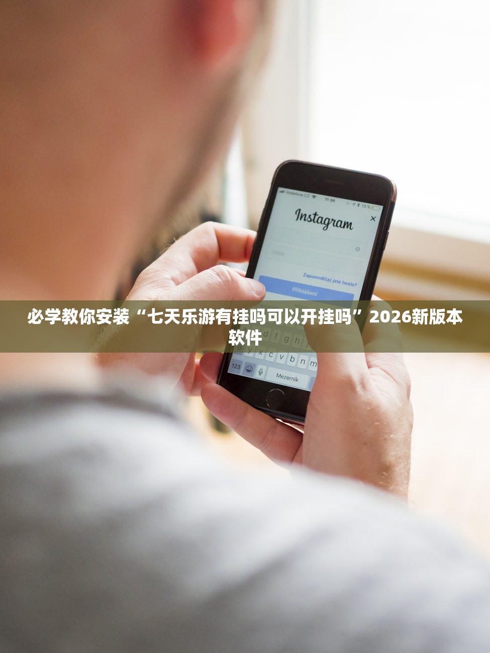 必学教你安装“七天乐游有挂吗可以开挂吗”2026新版本软件