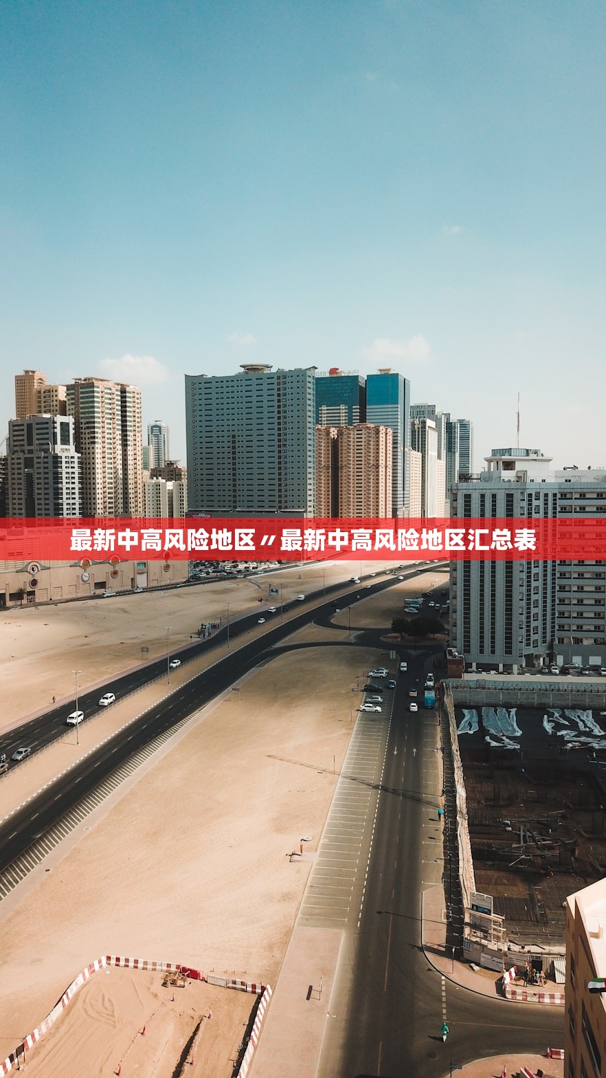 最新中高风险地区〃最新中高风险地区汇总表