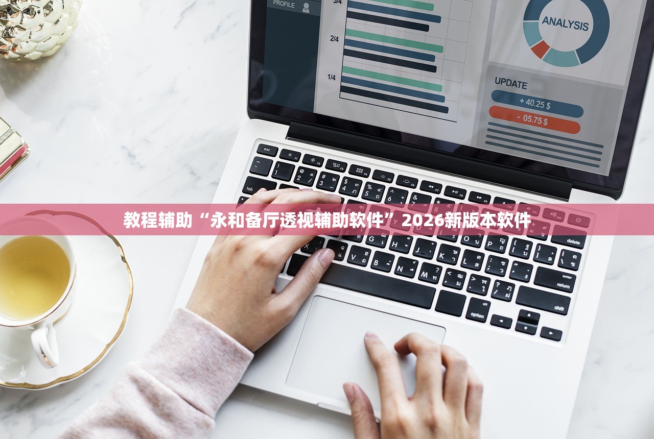 教程辅助“永和备厅透视辅助软件”2026新版本软件