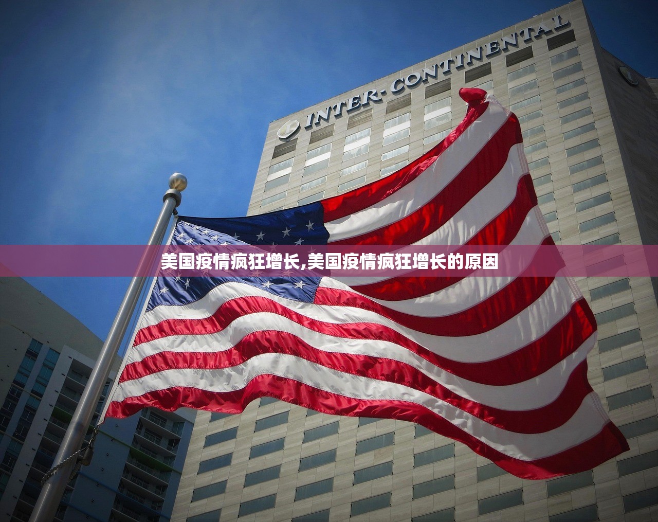 美国疫情疯狂增长,美国疫情疯狂增长的原因 美国疫情疯狂增长,美国疫情疯狂增长的原因