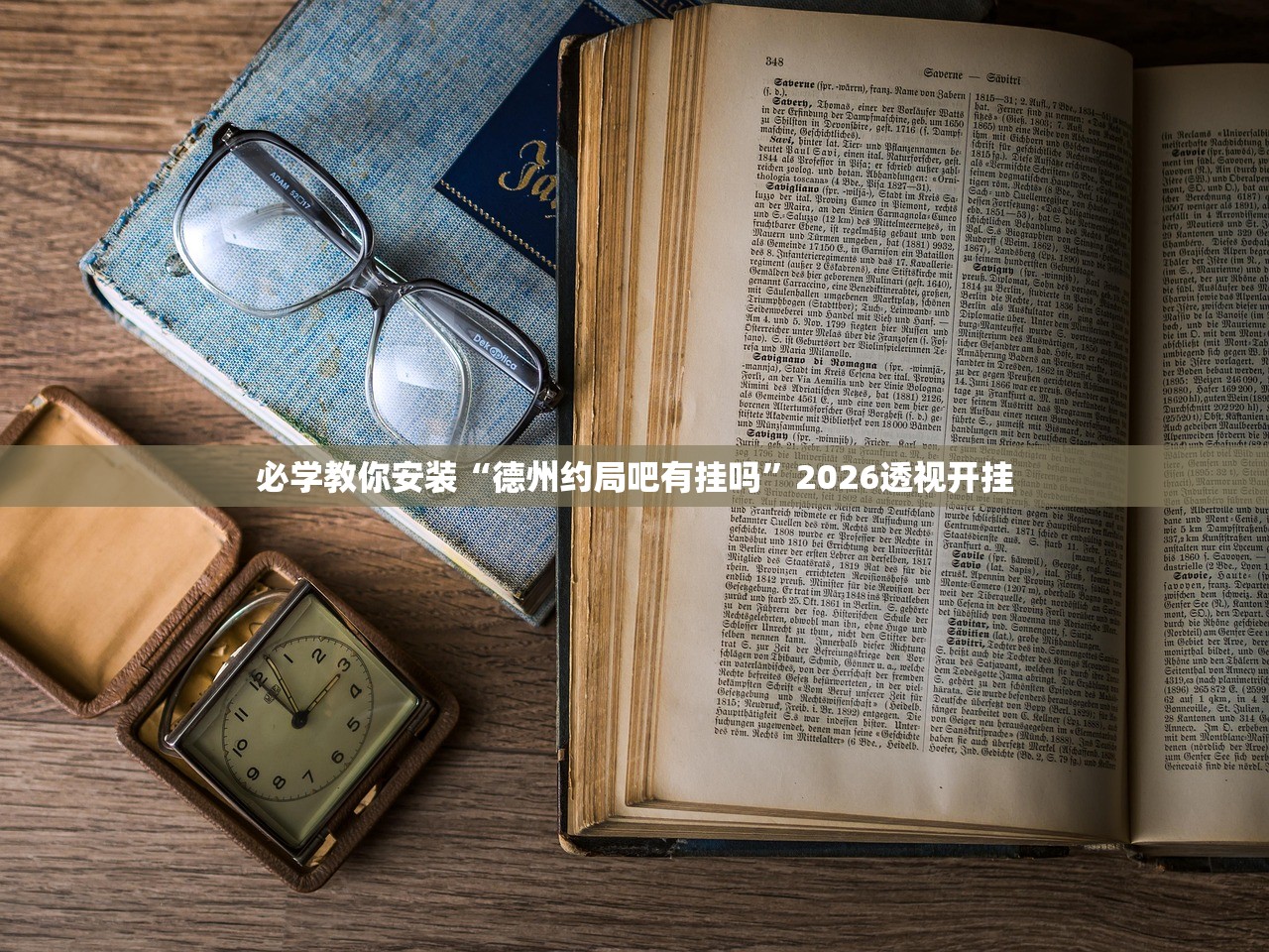 必学教你安装“德州约局吧有挂吗”2026透视开挂