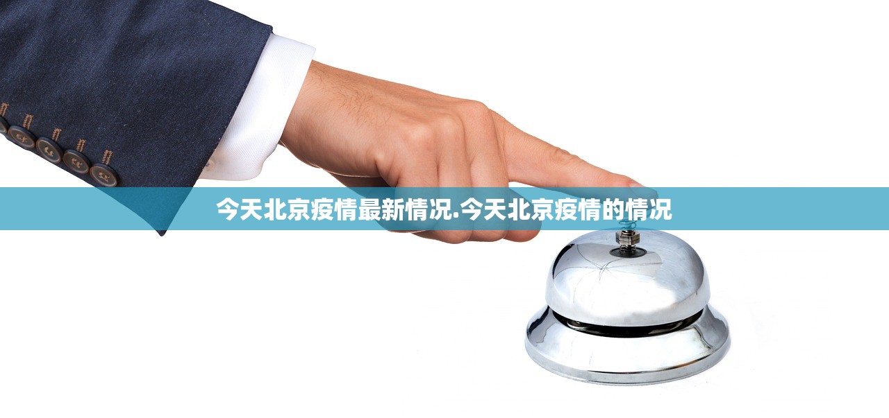 今天北京疫情最新情况.今天北京疫情的情况 今天北京疫情最新情况.今天北京疫情的情况