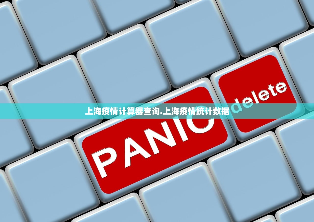 上海疫情计算器查询.上海疫情统计数据 上海疫情计算器查询.上海疫情统计数据
