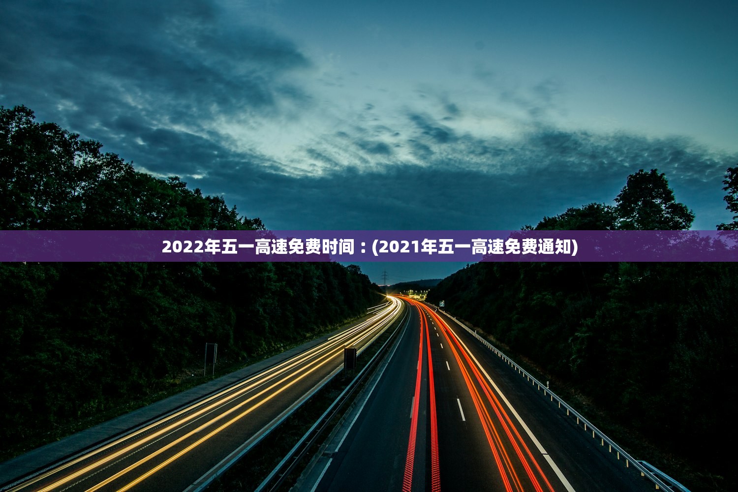 2022年五一高速免费时间︰(2021年五一高速免费通知) 2022年五一高速免费时间︰(2021年五一高速免费通知)