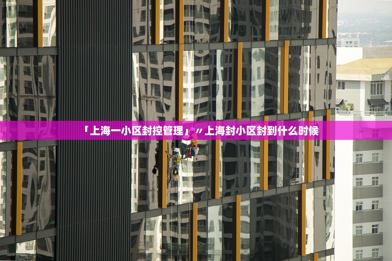 「上海一小区封控管理」〃上海封小区封到什么时候 「上海一小区封控管理」〃上海封小区封到什么时候
