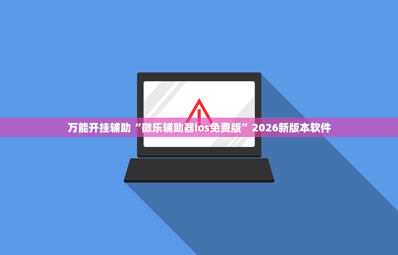 万能开挂辅助“微乐辅助器ios免费版	”2026新版本软件