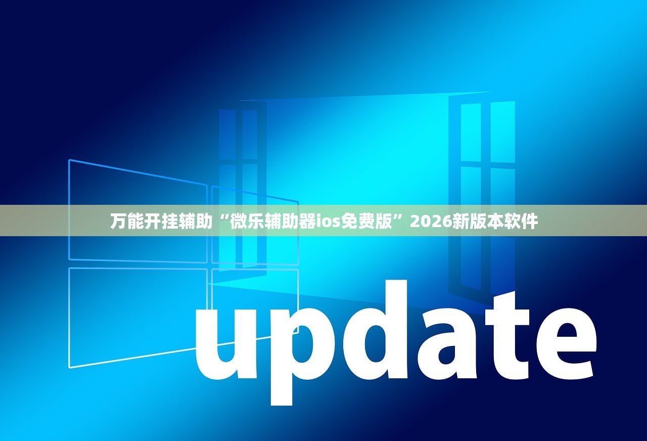 万能开挂辅助“微乐辅助器ios免费版”2026新版本软件