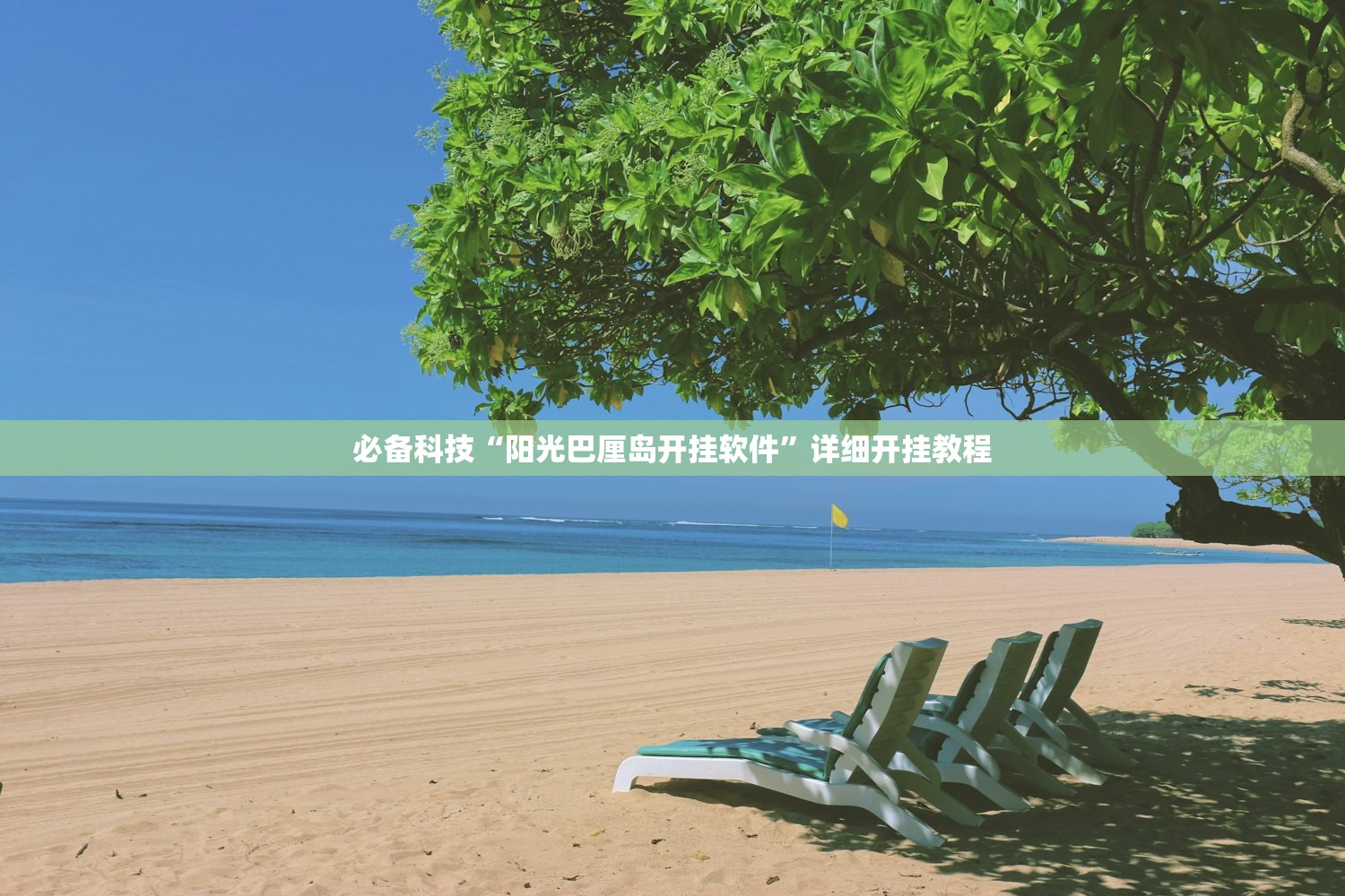必备科技“阳光巴厘岛开挂软件”详细开挂教程