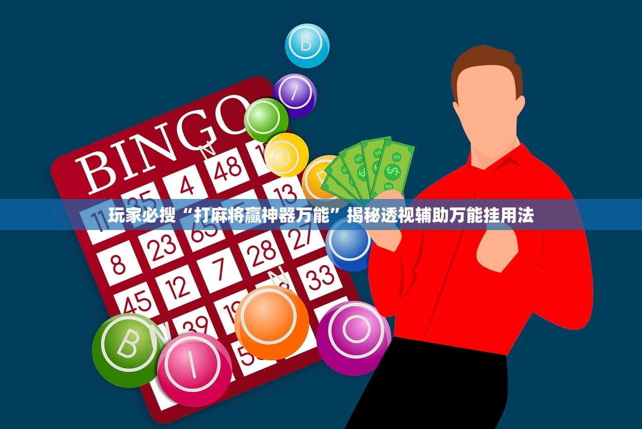 玩家必搜“打麻将赢神器万能”揭秘透视辅助万能挂用法